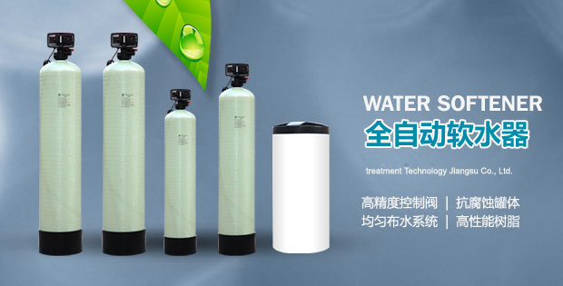 全自动软水器